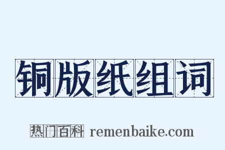 铜版纸组词是什么意思的图片